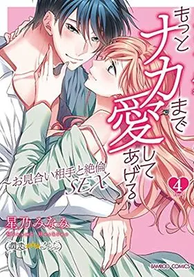 Manga Set Motto Naka made Aishite Ageru (4) (もっとナカまで愛してあげる～お見合い相手と絶倫SEX コミック 全4巻セット)  / Hoshino Minami