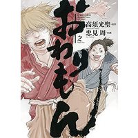 Manga Set Owarimon (2) (おわりもん コミック 1-2巻セット)  / Tadami Shuu & Takasu Mitsuyoshi