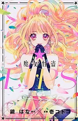 Manga Set MajoKaitou LIP ☆ S (5) (魔女怪盗LIP☆S コミック 全5巻セット)  / Ichi Kotoko & Kagami Hana