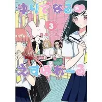 Manga Set Yuridenaru Espoir (3) (ゆりでなる えすぽわーる コミック 1-3巻セット)  / Naoimai