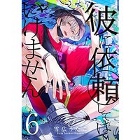 Manga Set Kare ni Irai Shite wa Ikemasen (6) (彼に依頼してはいけません コミック 1-6巻セット)  / Yukihiro Utako