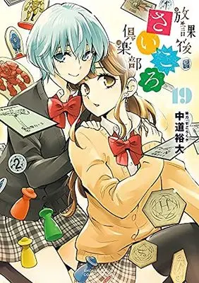 Manga Set Houkago Saikoro Club (19) (放課後さいころ倶楽部 コミック 全19巻セット)  / Nakamichi Hiroo