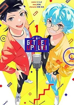Manga Get Up! Get Live! #Geragera vol.1 (GETUP! GETLIVE!-ゲラゲラ- 1巻 (ZERO-SUMコミックス))  / Watari Wataru & Ugonba & Yura (由良)