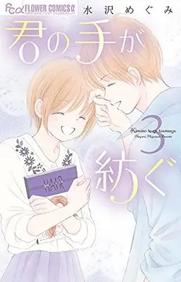 Manga Kimi no te ga tsumugu vol.3 (君の手が紡ぐ(3): フラワーCアルファ)  / Mizusawa Megumi