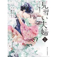 Manga Minarai Fuufu ~Elite Onzoushi ni Metoraremashita~ vol.1 (見習い夫婦～エリート御曹司に娶られました～ 1 (Berry's COMICS))  / Chidori Ashi
