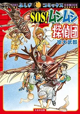 Manga SOS! Mushi Mushi Tanteidan (SOS!ムシムシ探偵団 (ふしぎコミックス))  / Kishi Daimurou