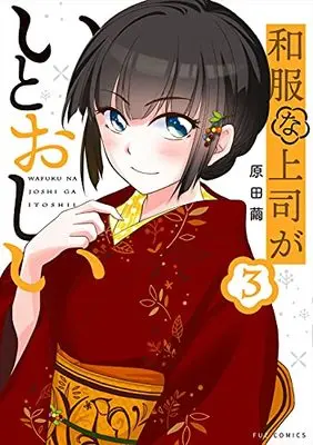 Manga Wafuku na Joushi ga Itooshii vol.3 (和服な上司がいとおしい 3 (芳文社コミックス))  / Harada Mayu