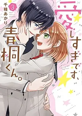Manga Aishisugi desu, Aogiri-kun. vol.3 (愛しすぎです、青桐くん。 3 (ネクストFコミックス))  / Chikusa Akari