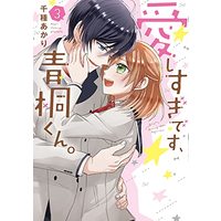 Manga Aishisugi desu, Aogiri-kun. vol.3 (愛しすぎです、青桐くん。 3 (ネクストFコミックス))  / Chikusa Akari