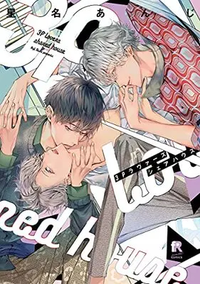 Manga 3P Ravuaazu Shea Hausu vol.3 (3Pラヴァーズシェアハウス (from RED comics))  / Seina Anji