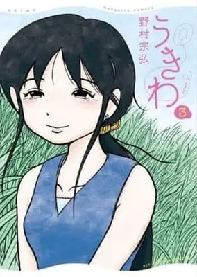 Manga Complete Set Ukiwa (3) (うきわ 全3巻セット)  / Nomura Munehiro