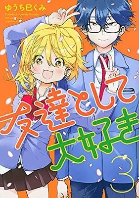 Manga Set Tomodachi To Shite Daisuki (3) (友達として大好き コミック 1-3巻セット)  / Yuchi Mikumi