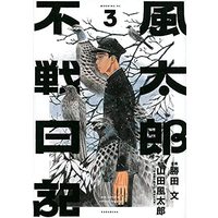 Manga Set Fuutarou Fuken Nikki (風太郎不戦日記 コミック 1-3巻セット)  / Yamada Fuutarou & Katsuta Bun