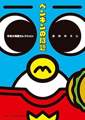 Manga A penguin's troubles (Penguin no Mondai) (ペンギンの問題 令和大問題セレクション)  / Nagai Yuuji