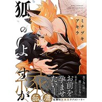 Manga Kitsune no Yosuga (狐のよすが (バーズコミックス リンクスコレクション))  / Minazuki Akira