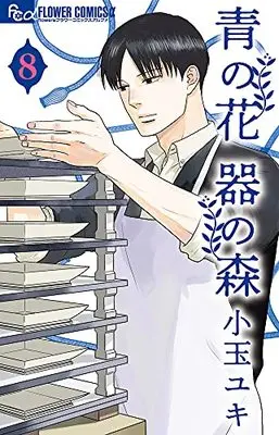 Manga Ao no Hana Utsuwa no Mori vol.8 (青の花 器の森 (8))  / Kodama Yuki