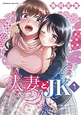 Manga Hitozuma to JK vol.1 (人妻とJK 1 (ヴァルキリーコミックス))  / Yakiniku Teishoku
