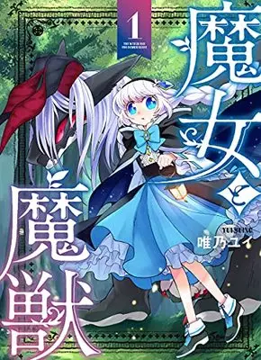 Manga Majo to Majuu vol.1 (魔女と魔獣1)  / 唯乃 ユイ