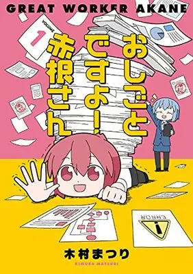 Manga Oshigoto Desuyo! Akane-san vol.1 (おしごとですよ! 赤根さん(1))  / Kimura Matsuri