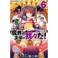 Manga Makai no Shuyaku wa Wareware da! vol.6 (魔界の主役は我々だ!(VOL.6))  / Nishi Osamu & Koneshima & Tsudanuma Atsushi