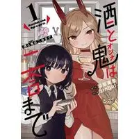 Manga Sake to Oni wa Nigou made vol.1 (酒と鬼は二合まで(1))  / 羽柴実里 & ｚｉｎｂｅｉ