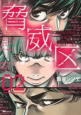 Manga Kyoui-ku vol.2 (脅威区 ~もうひとりの自分がバグりだす~ 02 (ヒューコミックス))  / Iihoshi Shinya