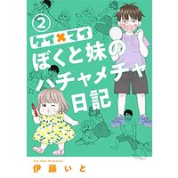 Manga Kei x Mai Boku to Imouto no Hachamecha Nikki vol.2 (ケイ×マイ ぼくと妹のハチャメチャ日記(2): オフィスユーコミックス)  / Itou Ito