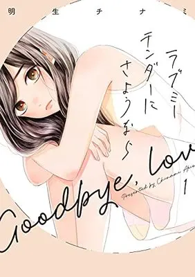 Manga Love Me Tender ni Sayounara vol.1 (ラブミーテンダーにさようなら1 (LINEコミックス))  / Akio Chinami
