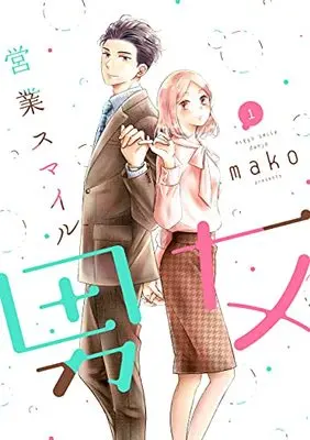 Manga Eigyou Smile Danjo vol.1 (営業スマイル男女1 (LINEコミックス))  / mako