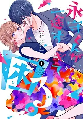 Manga Nagamori-Kun Ga Ichizu Sugite Komaru. vol.1 (永守くんが一途すぎて困る。1 (LINEコミックス))  / Sayawaka