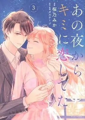 Manga Complete Set Ano yoru kara kimi ni koishiteta (3) (あの夜からキミに恋してた 全3巻セット)  / Sakurano Mika