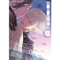 Manga Yoake no Uta vol.1 (夜明けの唄(1))  / Yunoichika