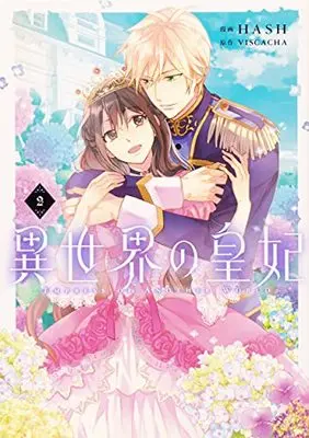 Manga Empress of Another World vol.2 (異世界の皇妃 2 (フロース コミック))  / HASH