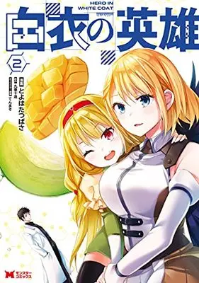 Manga Hakui no Eiyuu vol.2 (白衣の英雄 (2) (モンスターコミックス))  / Toyohata Tsubasa