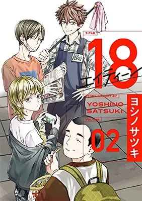 Manga 18 vol.2 (18 エイティーン(2) (ガンガンコミックス))  / Yoshino Satsuki