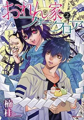 Manga Orenchi Folklore vol.2 (おれん家フォークロア 2 (花とゆめコミックス))  / Kusunoki Kei