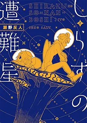 Manga Shizuku no Sounanboshi vol.1 (しらずの遭難星(1): ヤングジャンプコミックス)  / Seno Soruto
