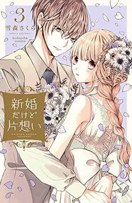 Manga Shinkon dakedo Kataomoi vol.3 (新婚だけど片想い(3) (KCデラックス))  / Yukimori Sakura