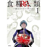 Manga Shokuryou Jinrui Re: -Starving Re:velation- vol.1 (食糧人類Re: -Starving Re:velation-(1) (モーニング KC))  / Inabe Kazu