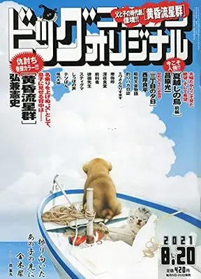 Magazine Big Comic Original (ビッグコミックオリジナル 2021年 8/20 号 [雑誌]) 
