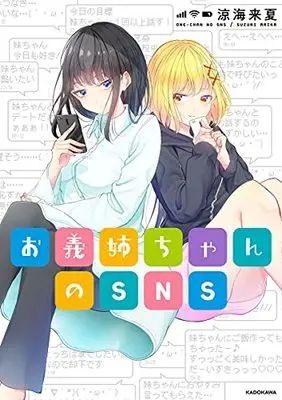 Manga Onee-chan no SNS (お義姉ちゃんのSNS)  / Suzumi Raika