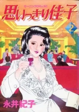 Manga Complete Set Omoikkiri Yoshiko (2) (思いっきり佳子 全2巻セット / 永井紀子) 