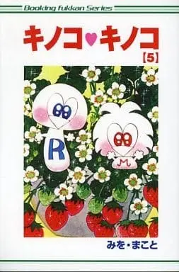 Manga Complete Set Kinoko Kinoko (5) (キノコ・キノコ 全5巻セット)  / みをまこと