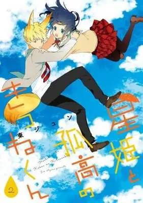 Manga Complete Set Hoshihime to Kokou no Kitsune-kun (2) (星姫と孤高のきつねくん 全2巻セット)  / Azuma Jun