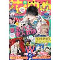 Magazine Hana to Yume (付録付)花とゆめ 2021年8月5日号) 