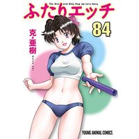 Manga Manga Sutra (Futari Ecchi) vol.84 (ふたりエッチ 84 (ヤングアニマルコミックス))  / Katsu Aki