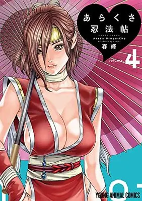 Manga Ara Kusa Ninpo Cho vol.4 (あらくさ忍法帖 4 (ヤングアニマルコミックス))  / Haruki