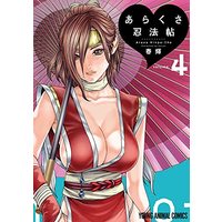 Manga Ara Kusa Ninpo Cho vol.4 (あらくさ忍法帖 4 (ヤングアニマルコミックス))  / Haruki