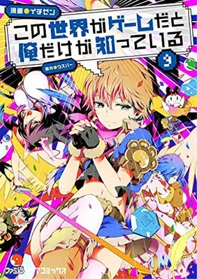 Manga Kono Sekai ga Game da to, Ore dake ga Shitte Iru vol.9 (この世界がゲームだと俺だけが知っている 9 (ファミ通クリアコミックス))  / Ichizen