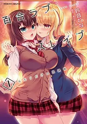 Manga Yuri Love Slave vol.1 (百合ラブスレイブ ふたりだけの放課後 1 (ヴァルキリーコミックス))  / Suzune Rena